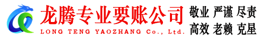平邑龙腾清债公司
